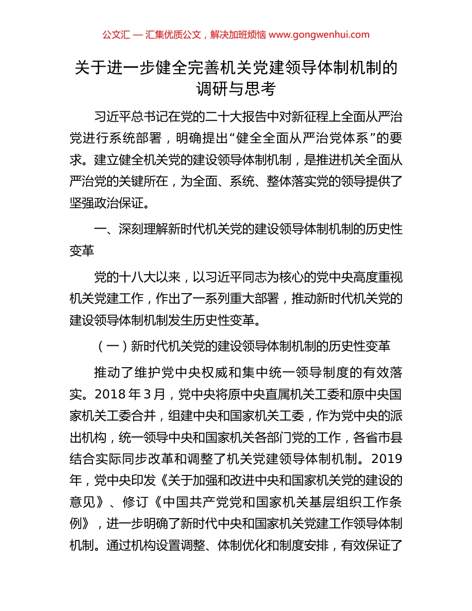 关于进一步健全完善机关党建领导体制机制的调研与思考_第1页