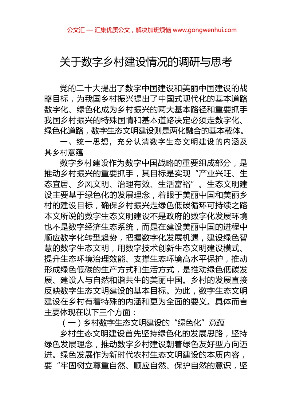 关于数字乡村建设情况的调研与思考_第1页
