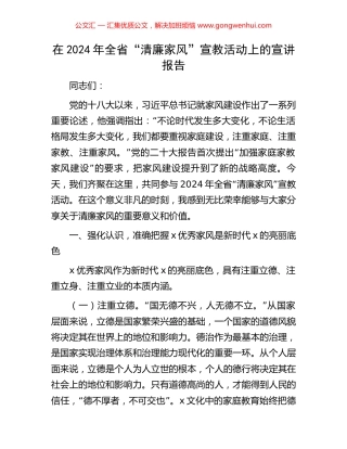 在2024年全省“清廉家风”宣教活动上的宣讲报告
