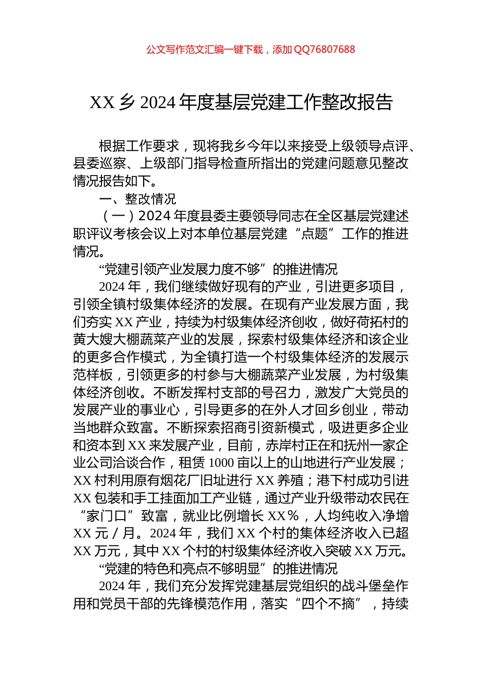 XX乡2024年度基层党建工作整改报告_第1页