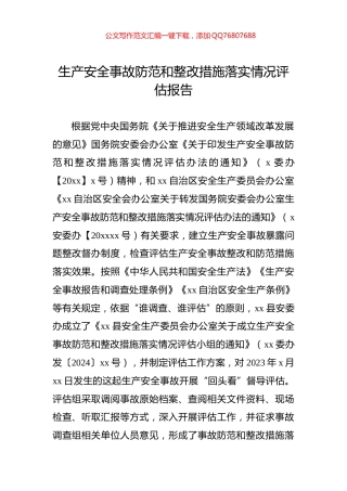 生产安全事故防范和整改措施落实情况评估报告