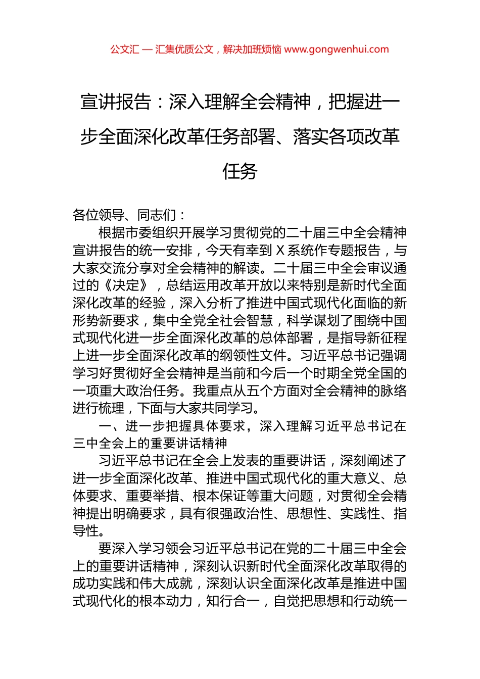 宣讲报告：深入理解全会精神，把握进一步全面深化改革任务部署、落实各项改革任务_第1页