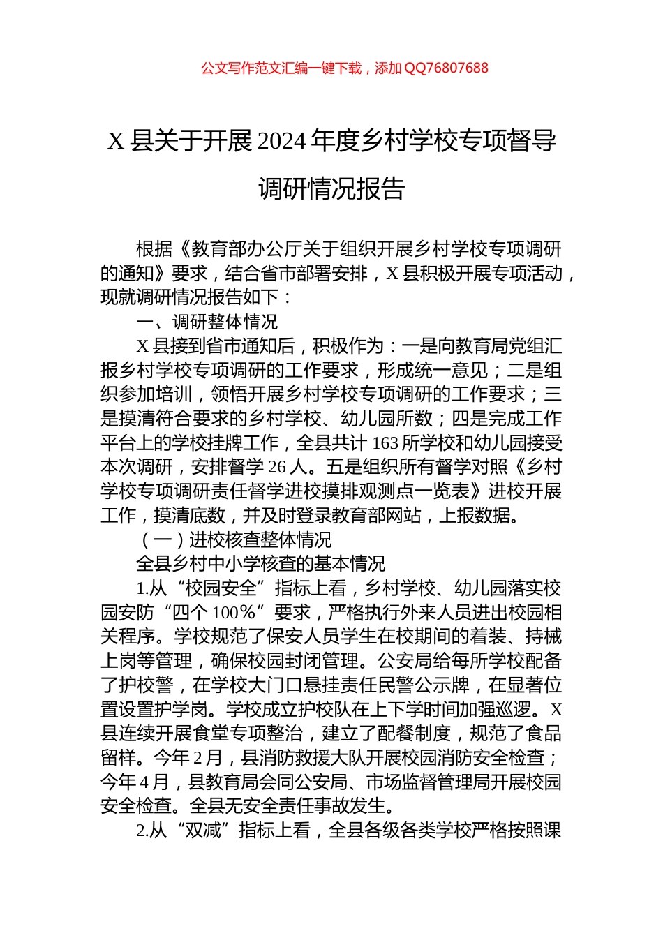 X县关于开展2024年度乡村学校专项督导调研情况报告_第1页