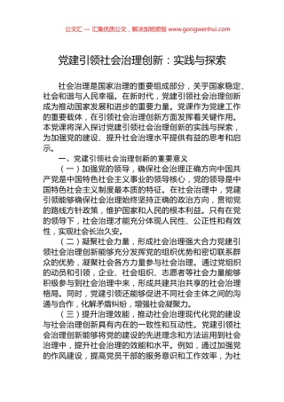 党建引领社会治理创新：实践与探索