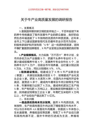 关于牛产业高质量发展的调研报告