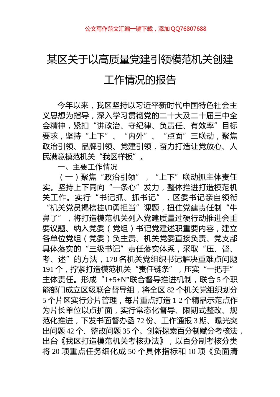 某区关于以高质量党建引领模范机关创建工作情况的报告_第1页