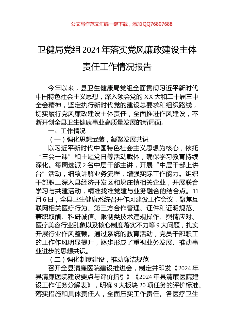 卫健局党组2024年落实党风廉政建设主体责任工作情况报告_第1页