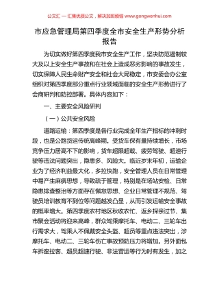 市应急管理局第四季度全市安全生产形势分析报告