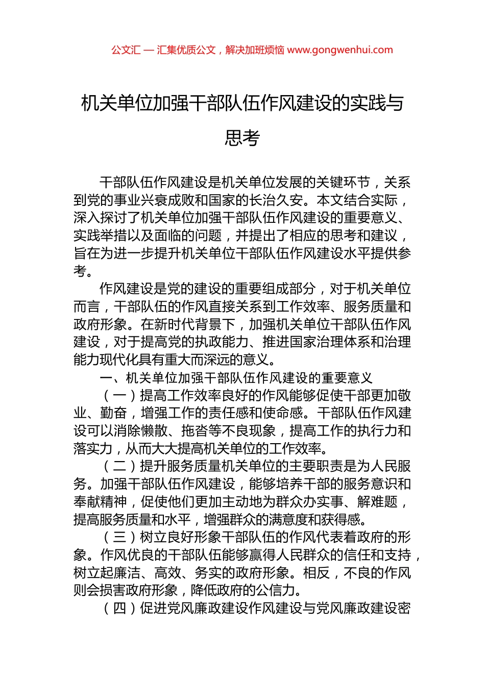 机关单位加强干部队伍作风建设的实践与思考_第1页
