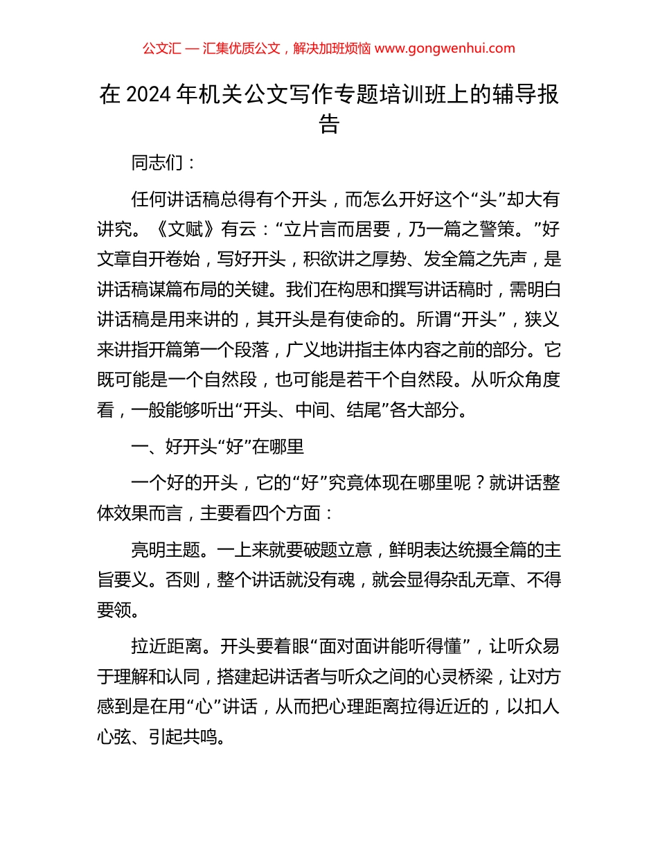 在2024年机关公文写作专题培训班上的辅导报告_第1页