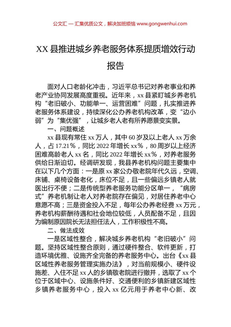 XX县推进城乡养老服务体系提质增效行动报告_第1页