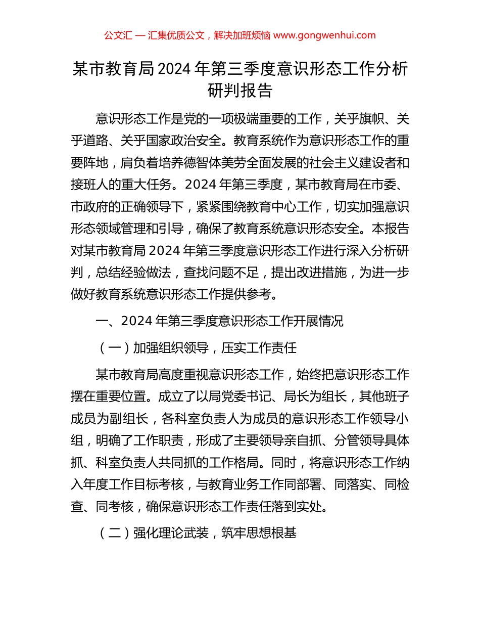 某市教育局2024年第三季度意识形态工作分析研判报告_第1页