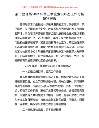 某市教育局2024年第三季度意识形态工作分析研判报告
