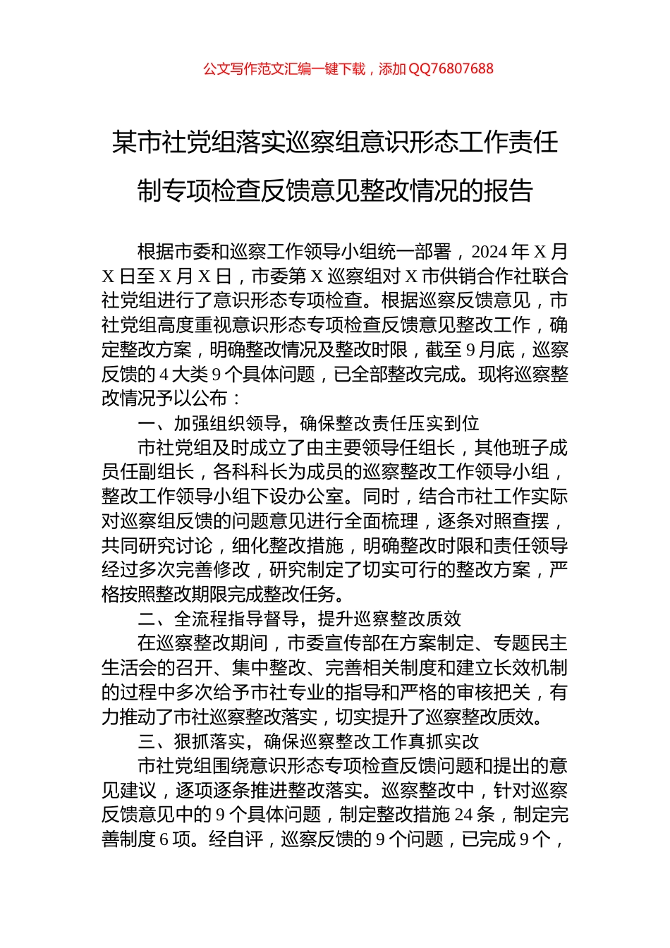 某市社党组落实巡察组意识形态工作责任制专项检查反馈意见整改情况的报告_第1页