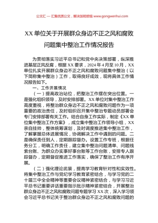 XX单位关于开展群众身边不正之风和腐败问题集中整治工作情况报告