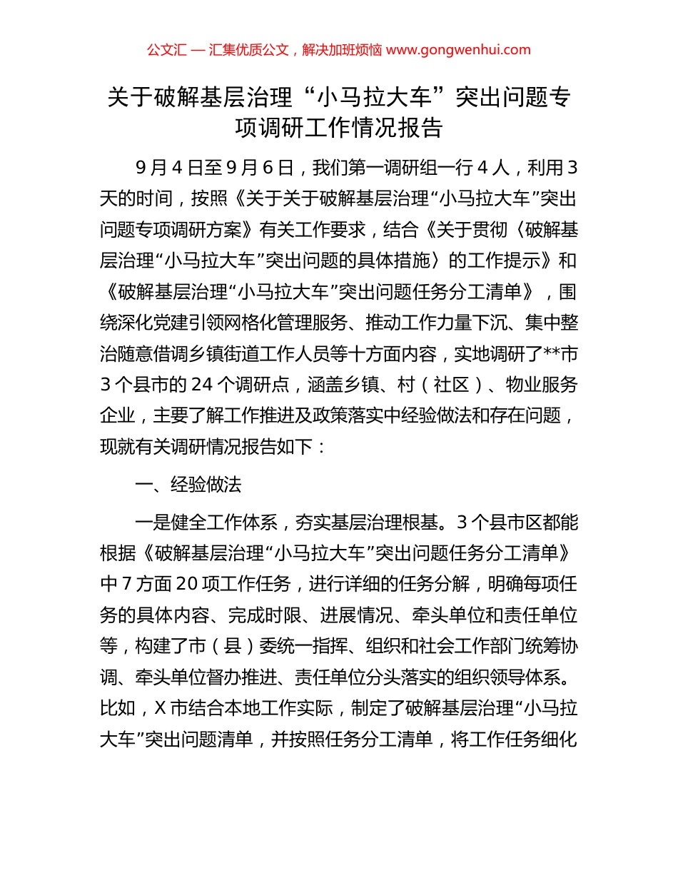 关于破解基层治理“小马拉大车”突出问题专项调研工作情况报告_第1页