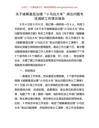 关于破解基层治理“小马拉大车”突出问题专项调研工作情况报告
