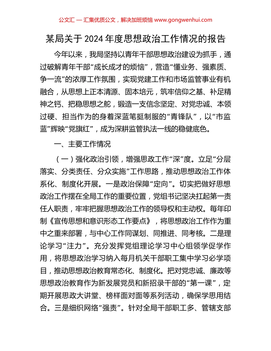 某局关于2024年度思想政治工作情况的报告_第1页