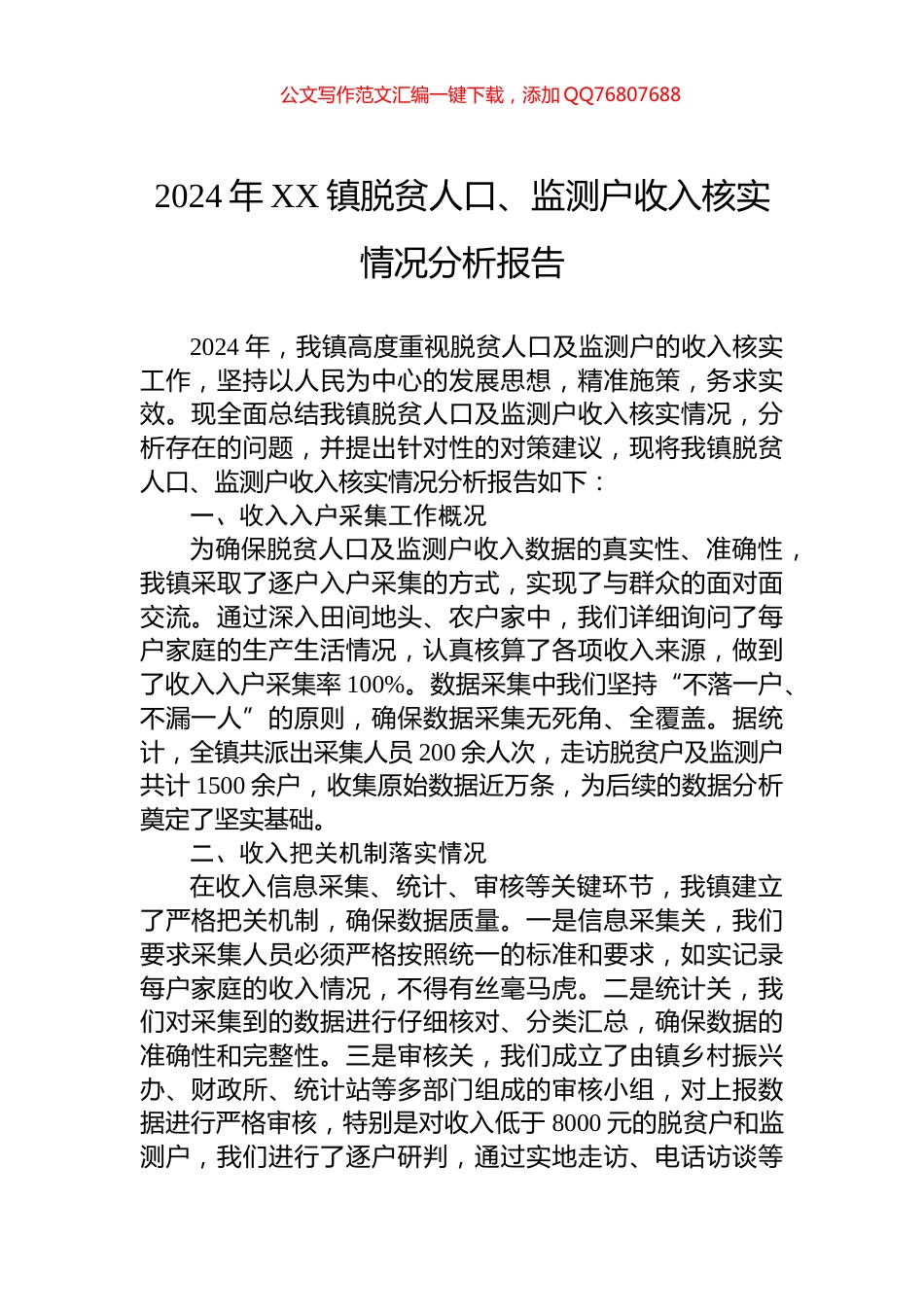 2024年XX镇脱贫人口、监测户收入核实情况分析报告_第1页