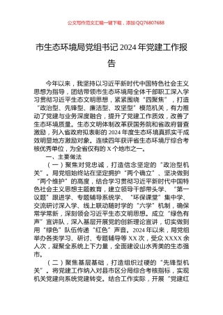 市生态环境局党组书记2024年党建工作报告