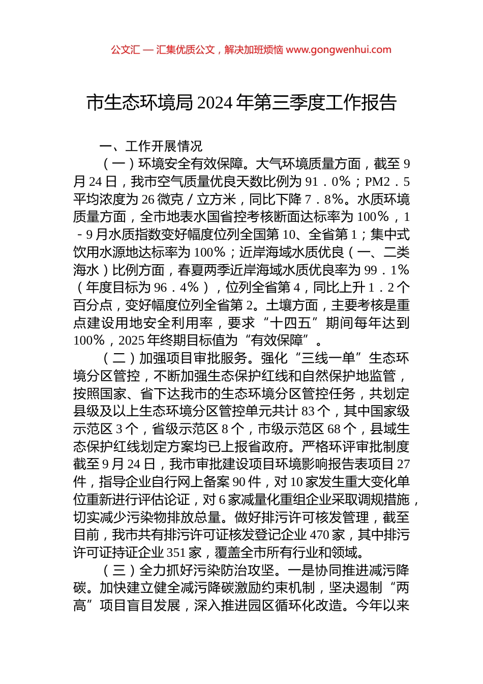 市生态环境局2024年第三季度工作报告_第1页