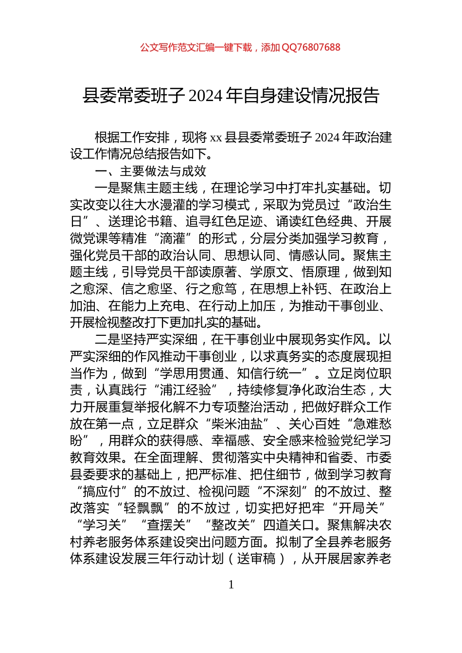 县委常委班子2024年自身建设情况报告_第1页