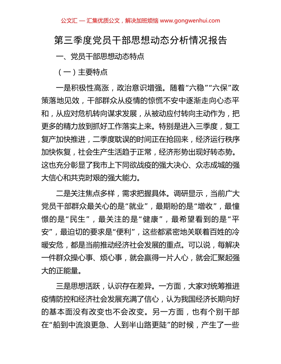 第三季度党员干部思想动态分析情况报告_第1页