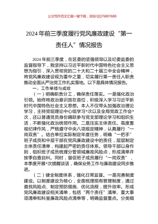 2024年前三季度履行党风廉政建设“第一责任人”情况报告