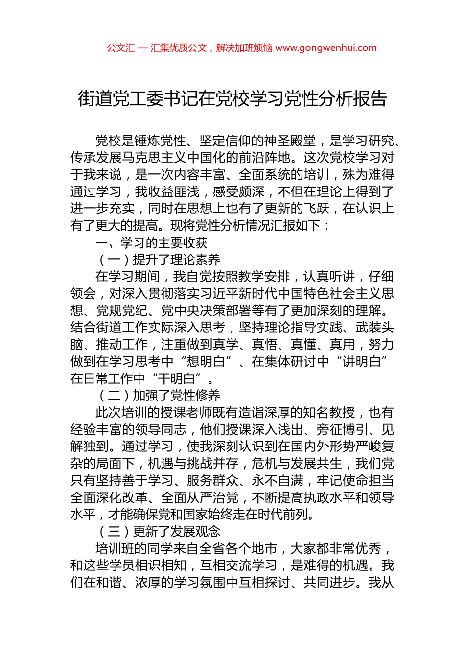 街道党工委书记在党校学习党性分析报告_第1页