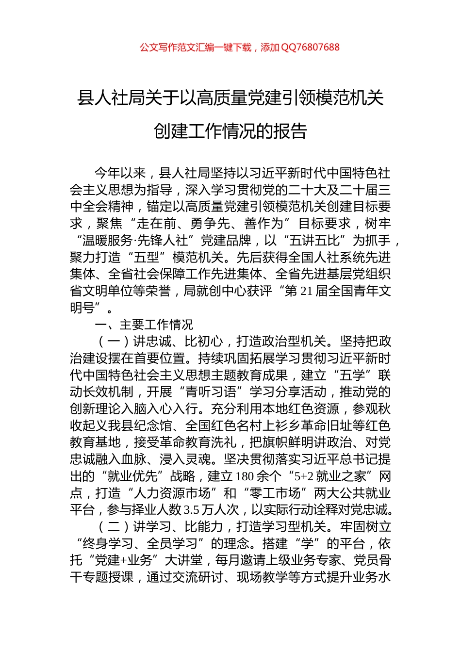 县人社局关于以高质量党建引领模范机关创建工作情况的报告_第1页