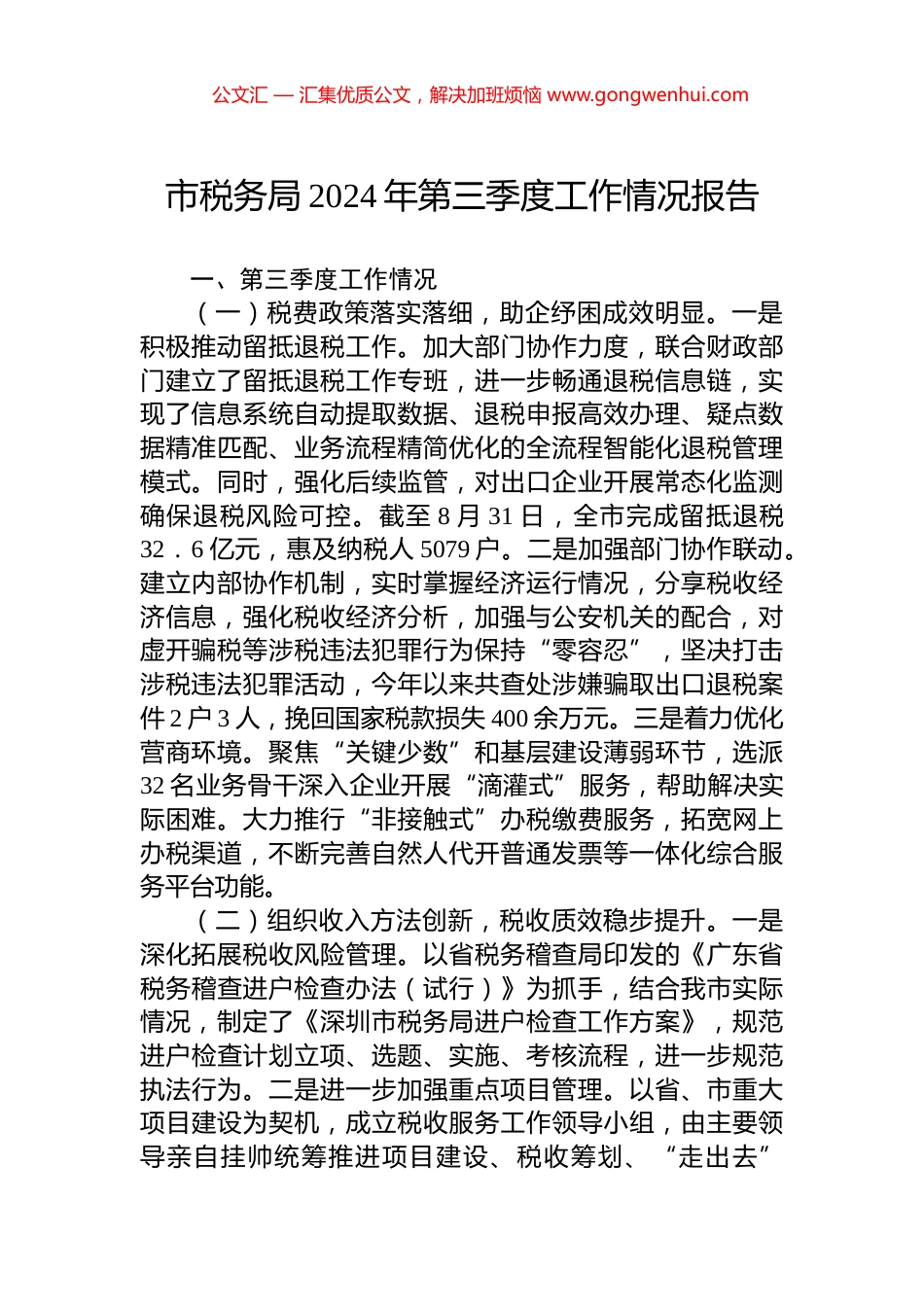 市税务局2024年第三季度工作情况报告_第1页