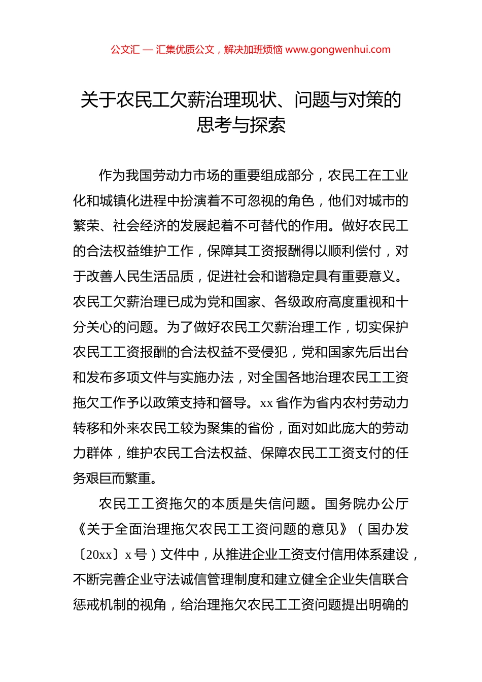 关于农民工欠薪治理现状、问题与对策的思考与探索_第1页
