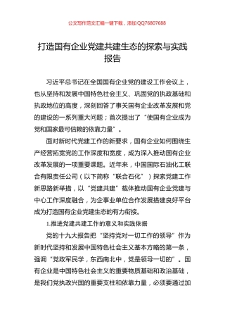 打造国有企业党建共建生态的探索与实践报告