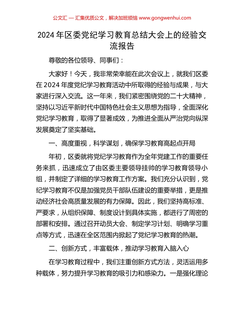 2024年区委党纪学习教育总结大会上的经验交流报告_第1页