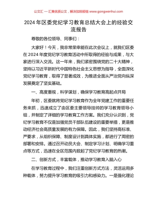 2024年区委党纪学习教育总结大会上的经验交流报告