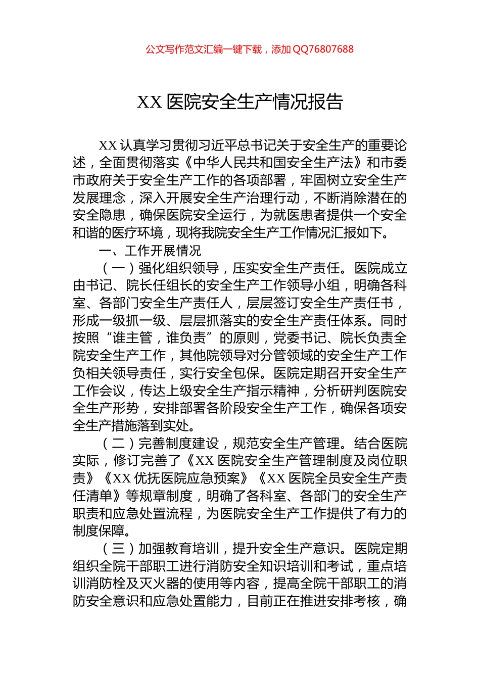 XX医院安全生产情况报告_第1页