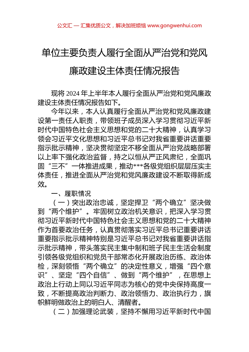 单位主要负责人履行全面从严治党和党风廉政建设主体责任情况报告_第1页