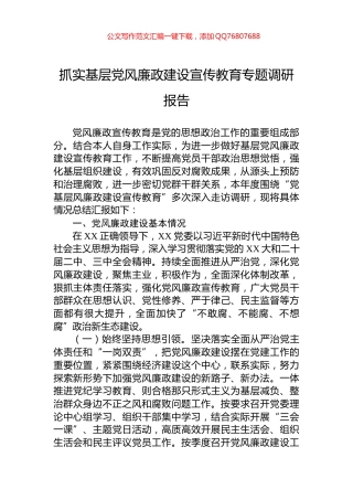 抓实基层党风廉政建设宣传教育专题调研报告