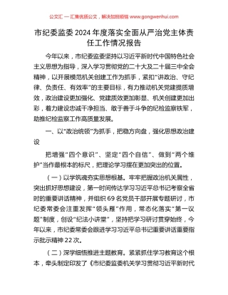 市纪委监委2024年度落实全面从严治党主体责任工作情况报告