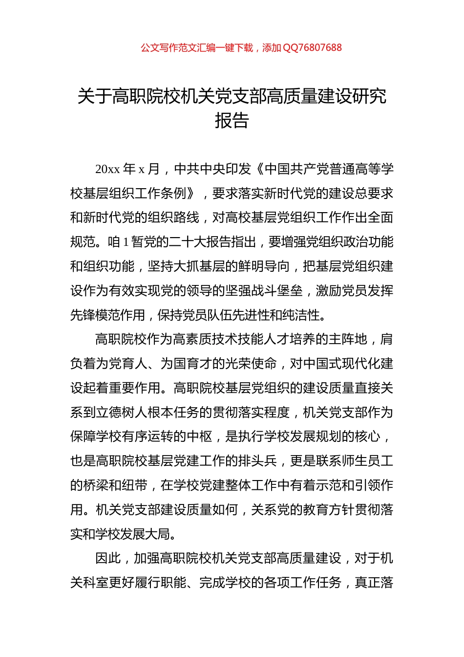 关于高职院校机关党支部高质量建设研究报告_第1页