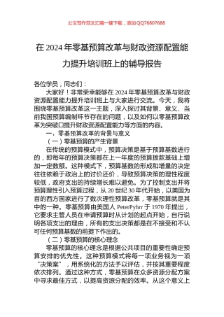 在2024年零基预算改革与财政资源配置能力提升培训班上的辅导报告