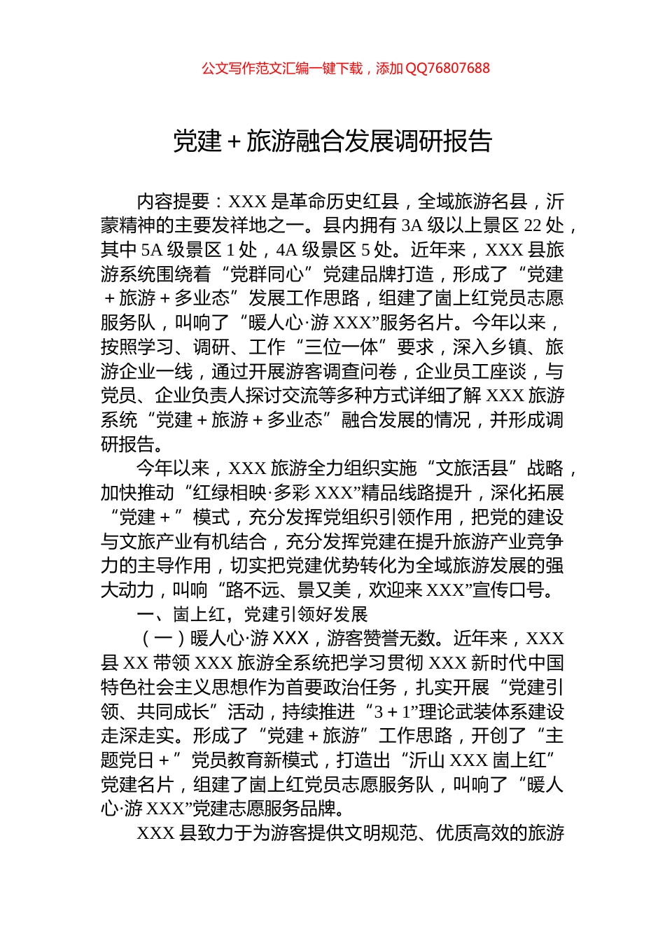 党建＋旅游融合发展调研报告_第1页