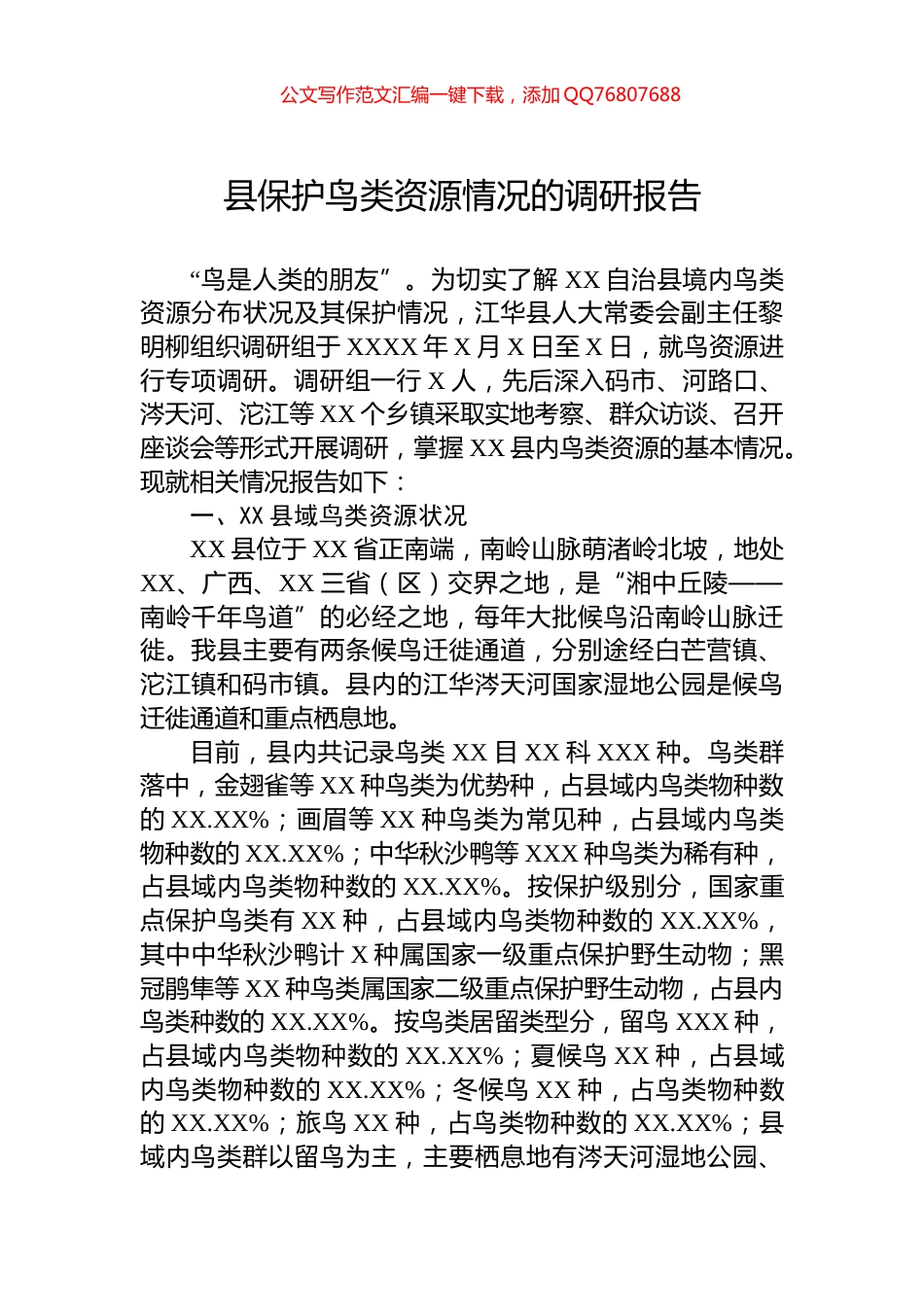 县保护鸟类资源情况的调研报告_第1页