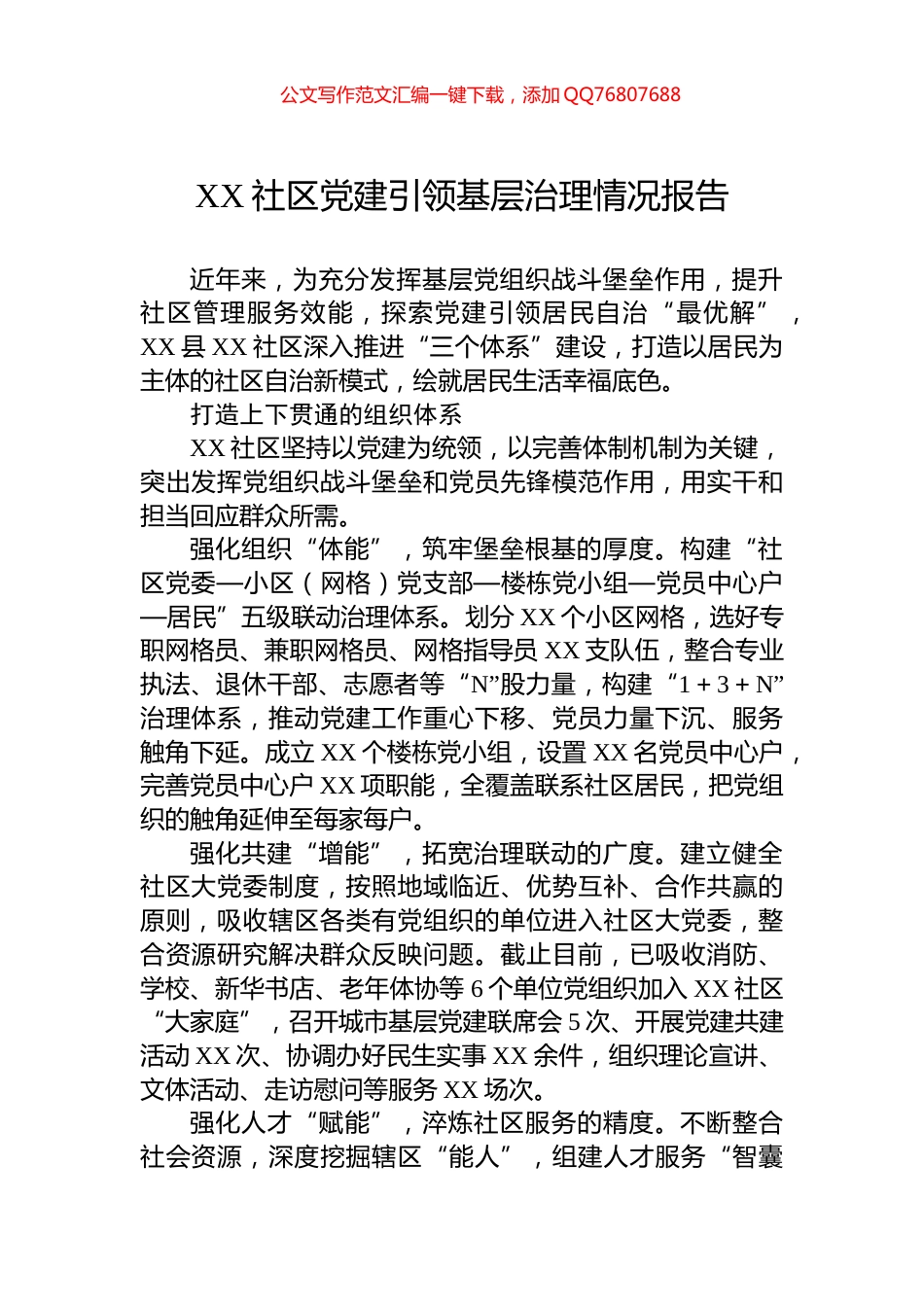 XX社区党建引领基层治理情况报告_第1页