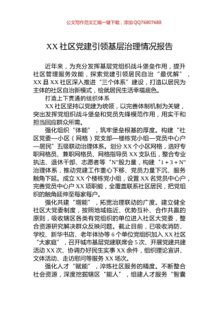 XX社区党建引领基层治理情况报告