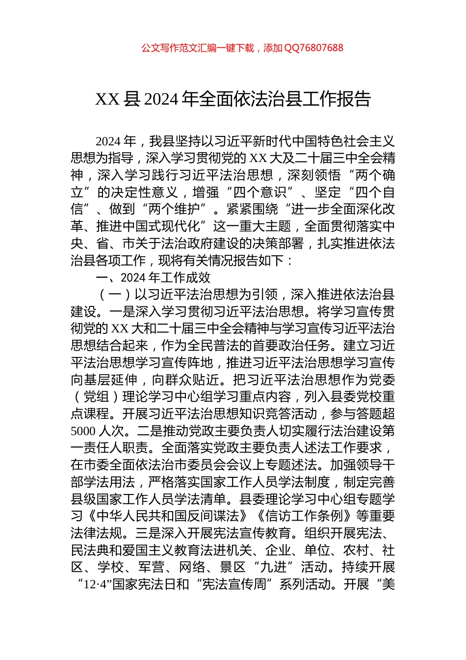 XX县2024年全面依法治县工作报告_第1页