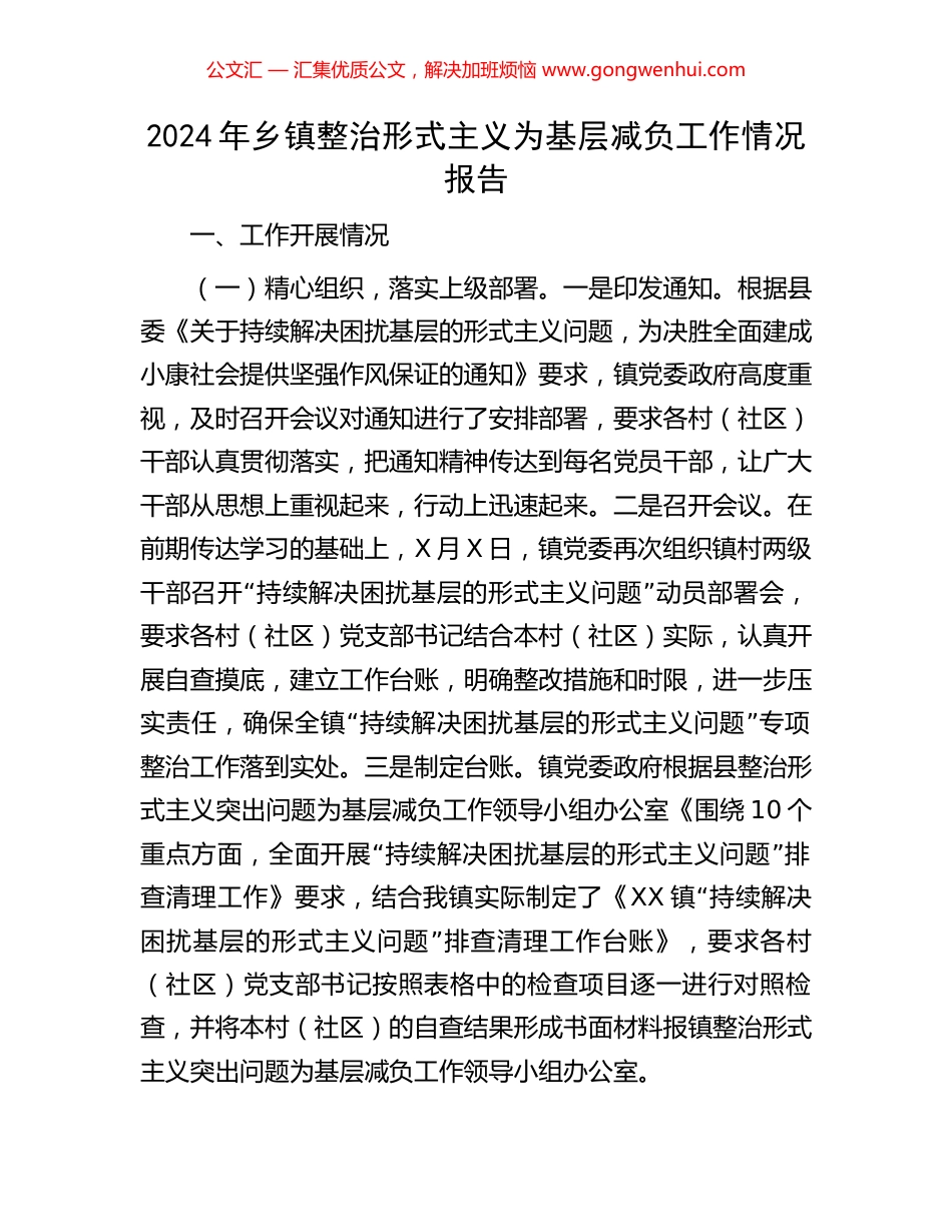 2024年乡镇整治形式主义为基层减负工作情况报告_第1页