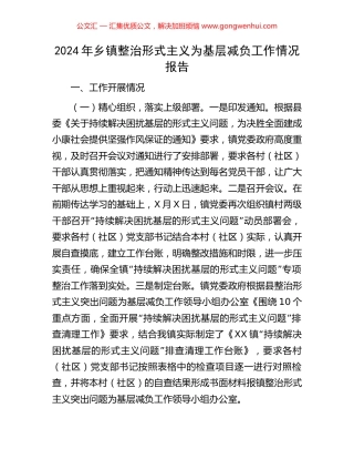 2024年乡镇整治形式主义为基层减负工作情况报告