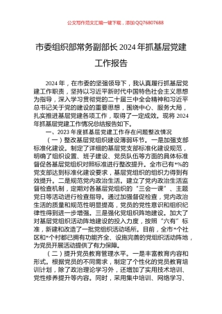 市委组织部常务副部长2024年抓基层党建工作报告