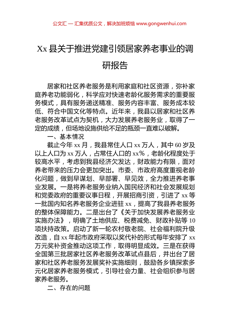 Xx县关于推进党建引领居家养老事业的调研报告_第1页